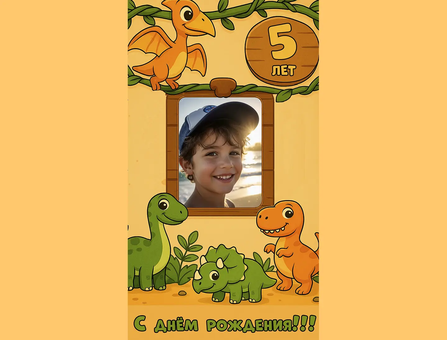 Поздравление с днём рождения мальчику 5 лет от динозавра