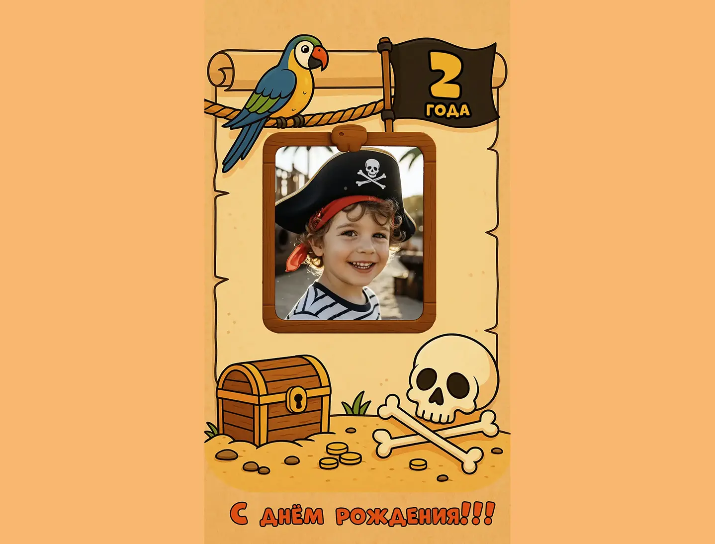 Поздравление с днём рождения мальчику 2 года от пиратов