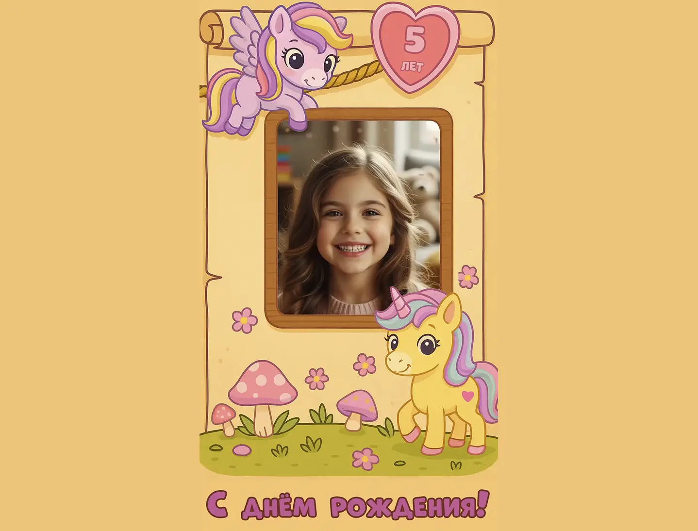 Поздравление с днём рождения девочке 5 лет от пони