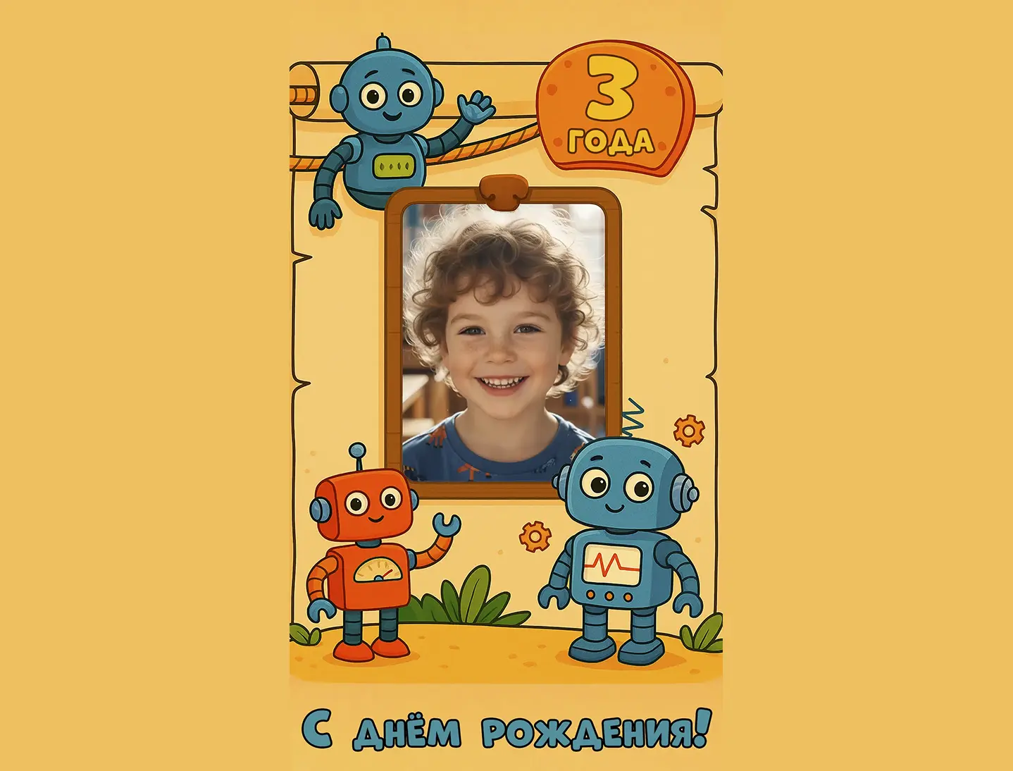 Поздравление с днём рождения мальчику 3 года от роботов
