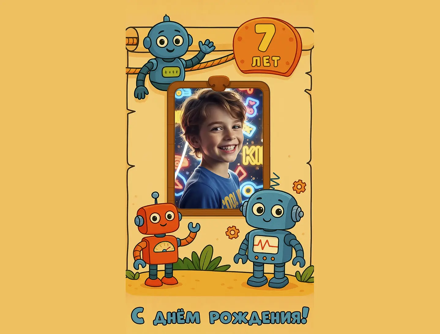 Поздравление с днём рождения мальчику 7 лет от роботов