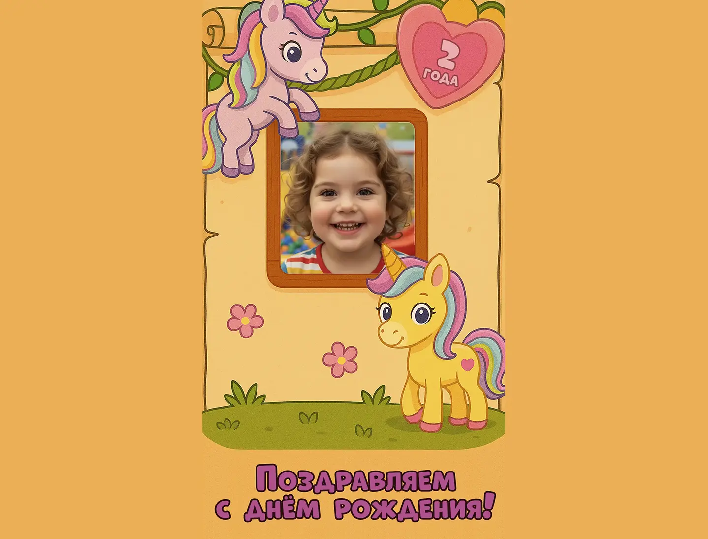 Поздравление с днём рождения девочке 2 года от единорога