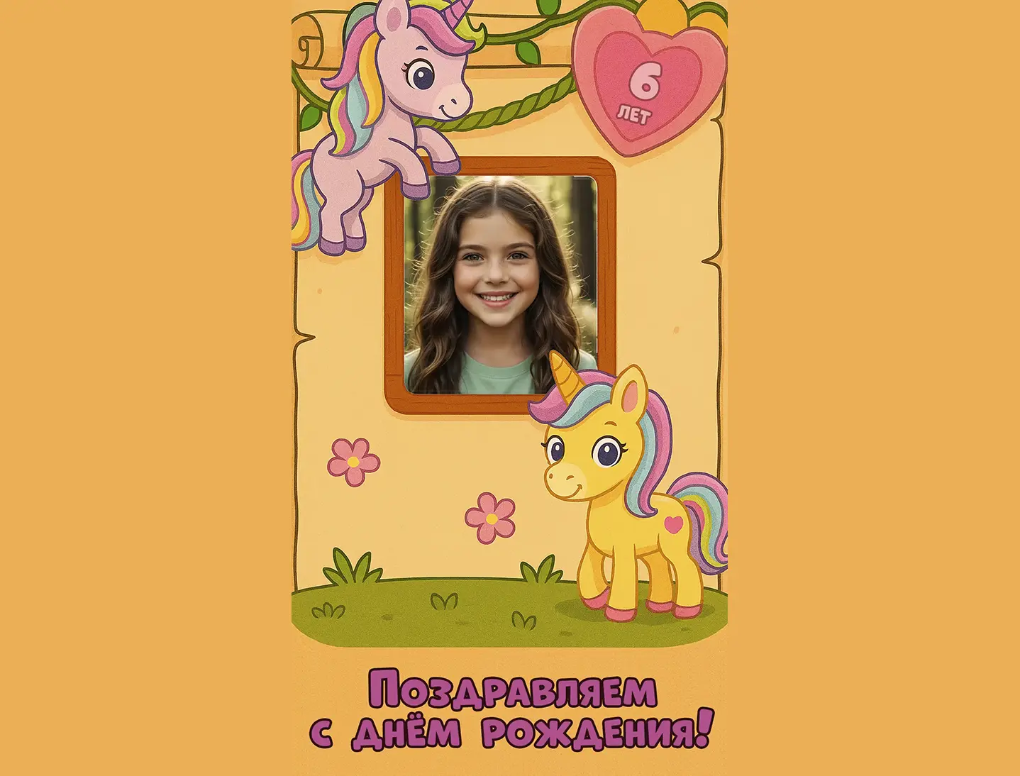 Поздравление с днём рождения девочке 6 лет от единорога